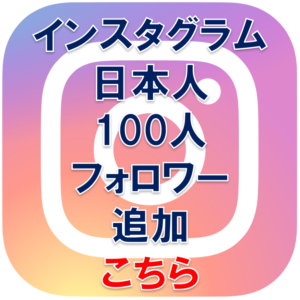 insta-japanfollowers-100